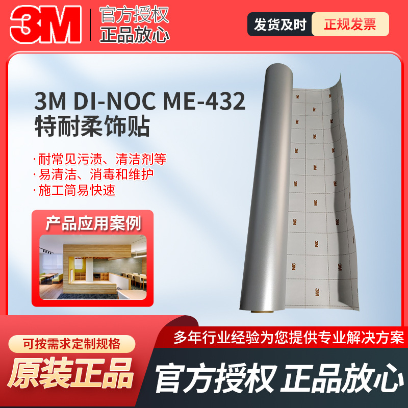 3M DI-NOC ME-432 特耐装饰柔饰贴膜门窗电梯翻新天花板3M柔饰贴