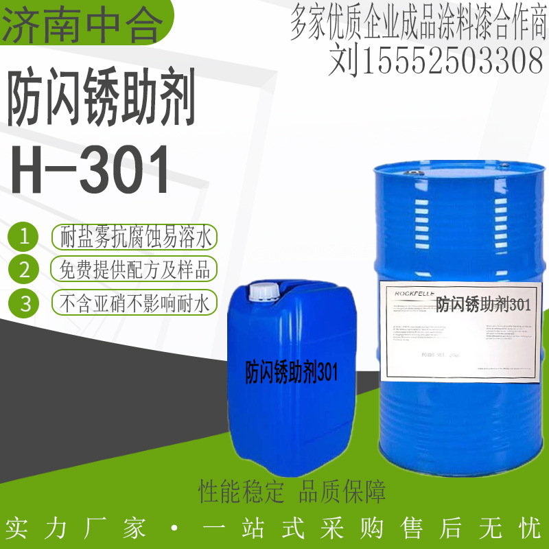 防闪锈助剂 缓蚀剂 彩钢瓦翻新 水性工业漆钢结构焊缝通用 抗闪锈