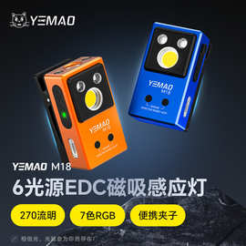 夜猫M18六光源EDC磁吸感应户外便携应急照明手电铝合金可充电手电