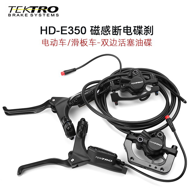Taiwan Yanhao TEKTRO electric bicycle power-off oil brake E350 generation driving hydraulic double-piston disc brake caliper