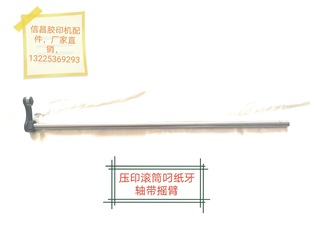 Offset press accessories consumables Imprint cylinder gripper tooth shaft with rocker arm six-open four-open durable