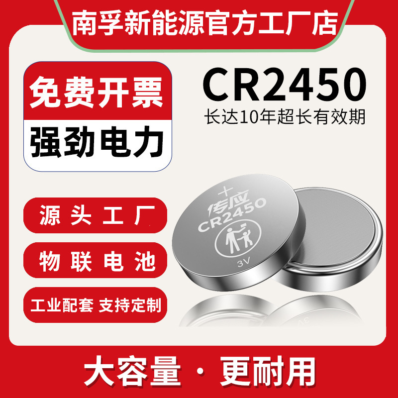 南孚传应CR2450纽扣电池 石墨烯大容量3V新能源汽车钥匙圆形电池