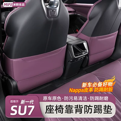 New generation anti-kick pad for Xiaomi SU7/YU7, rear seat backrest refrigerator protection pad accessories (Other Automotive Interior Supplies)