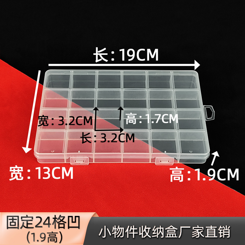 1.9带盖固定24格收纳盒diy手工艺品多格收纳盒螺丝零件五金工具盒