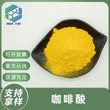 咖啡酸98%食品级化妆品级原料3、4二羟基肉桂酸厂家现货供应包邮