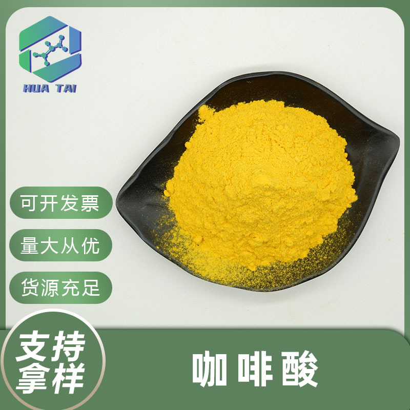 咖啡酸98%食品级化妆品级原料3、4二羟基肉桂酸厂家现货供应包邮