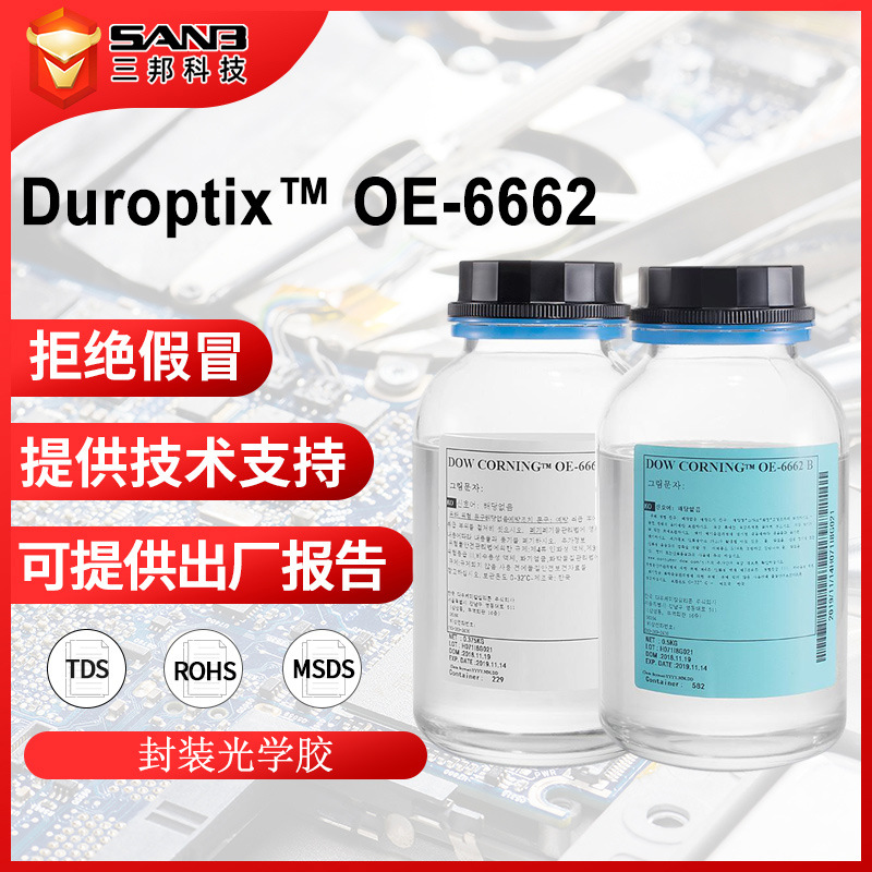 杜邦(原道康宁) DUROPTIX OE-6662 LED封装胶 高透光率热固光学胶