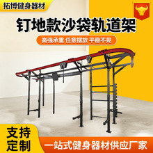 钉地款沙袋轨道架可移动轨道沙袋架综合沙袋训练架厂家