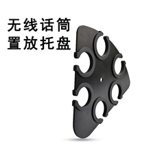 麦克风收纳支架托盘 多功能有线无线话筒防震架手持麦克风夹盘