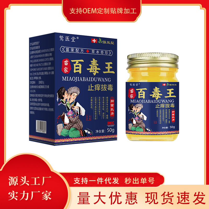 苗药百毒王止痒拔毒升级版苗家配方抑菌乳膏|undefined