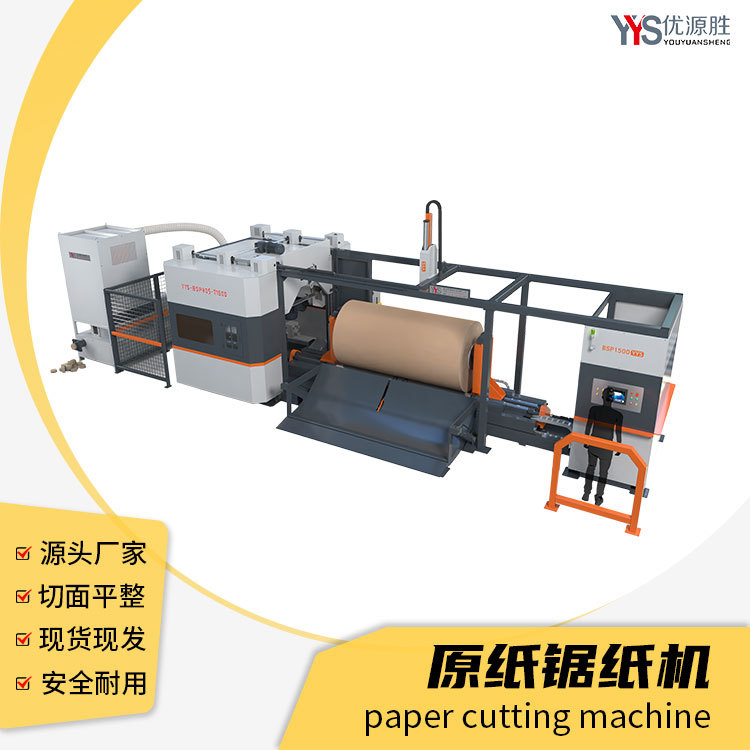 程控锯纸机生产厂家 无尘分切性能稳定 多段切割低损耗认准优源胜