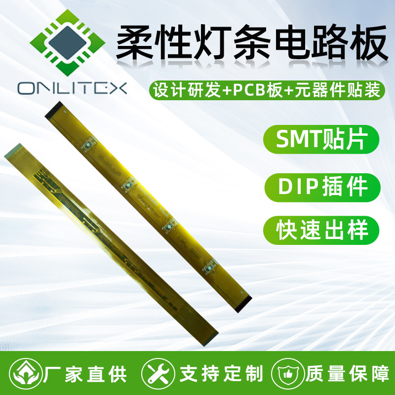 柔性线路板 SMT DIP  组装 柔性灯条电路板 LED灯pcb板定制