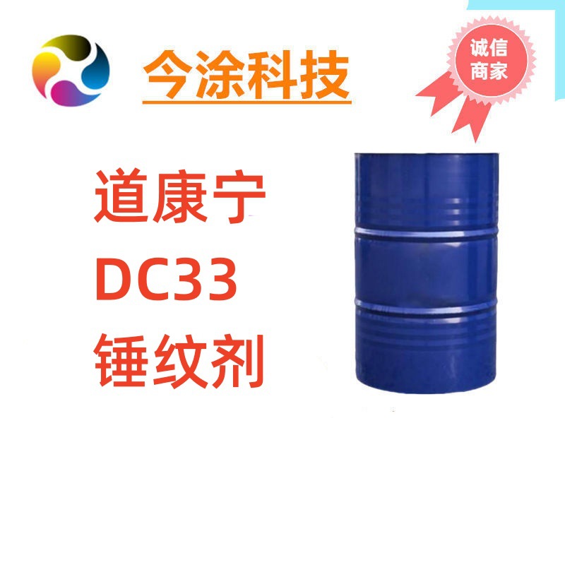 道康宁DC-33锤纹剂 样品装100克