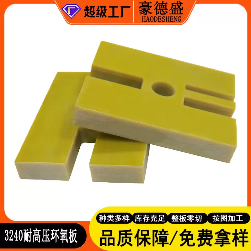 豪德盛 来图定制加工 3240黄色AB级环氧板 电气绝缘材料 玻纤板
