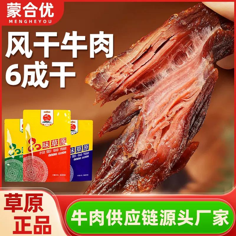 原味风干牛肉干独立小包装软口感内蒙古牛肉即食零食特产大袋肉干