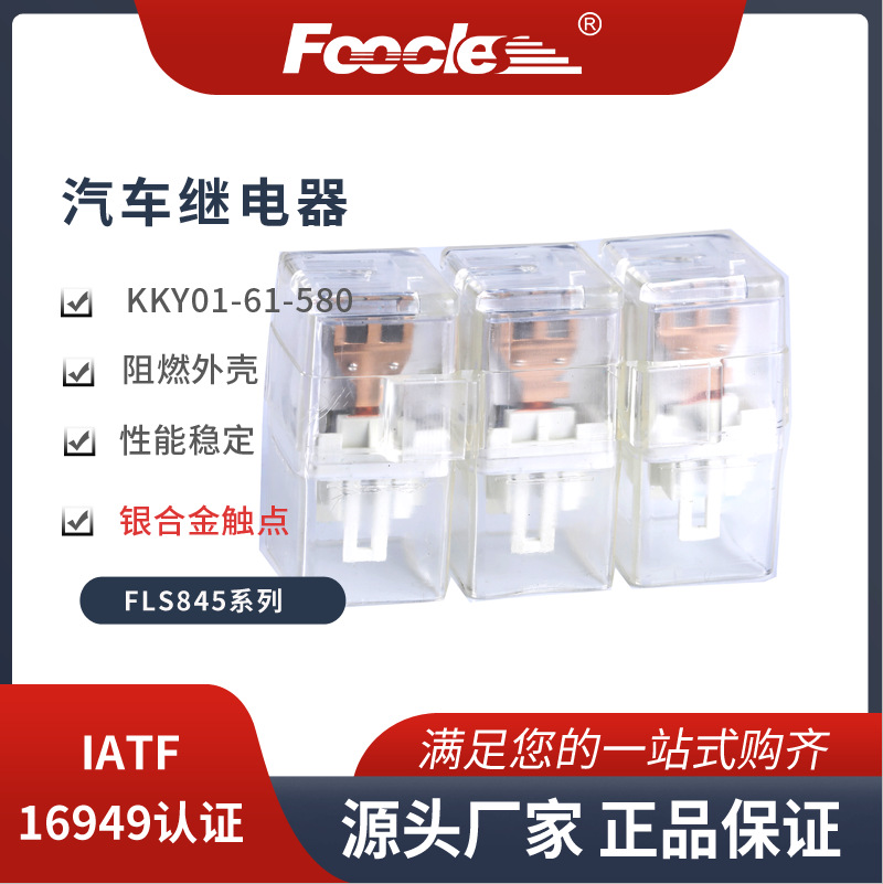 原厂供应 高品质FLS845起亚汽车用三联继电器 KKY01-61-580伊朗用