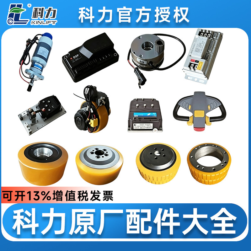 Keli electric forklift original parts collection: forklift, stacker, drive wheel, accelerator handle, controller