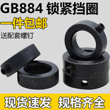 GB884光轴固定环锁紧挡圈轴端锁圈止退环隔圈轴套螺钉止动固定扣