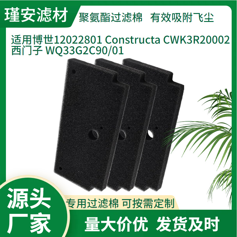 现货批发海绵适用博世西门子12022801滚筒式干燥机底座泡沫过滤棉