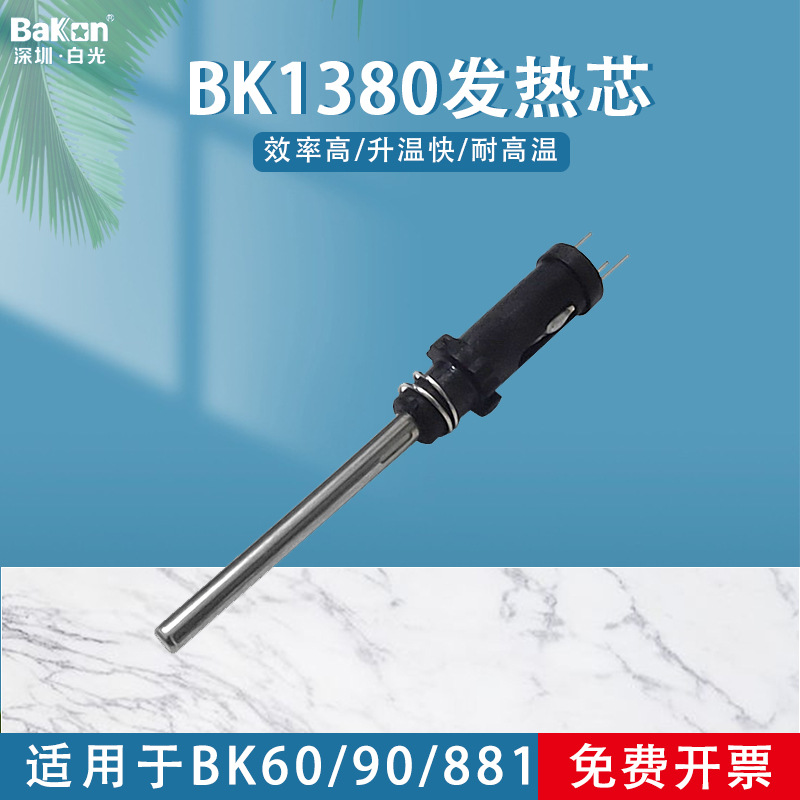 新品白光BK1380发热芯适用于BK906手柄881焊台烙铁芯60/90