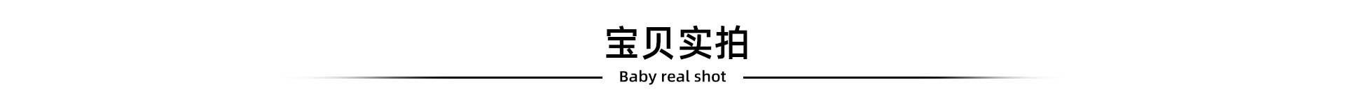 宝贝实拍.jpg