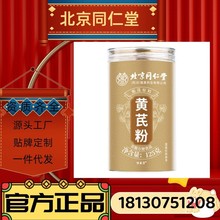 【北京同仁堂】一件代发黄芪粉现货批发初级农产品新品上市下游热