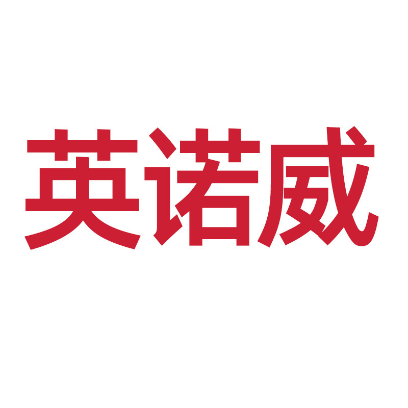 英诺威 1 H 开业|undefined