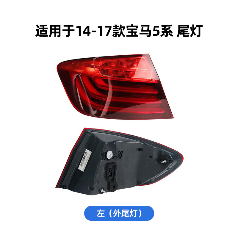 63217203225 63217203229 63217306161 Suitable for Bmw 5 Series F18 New and Old Models Tail Lights
