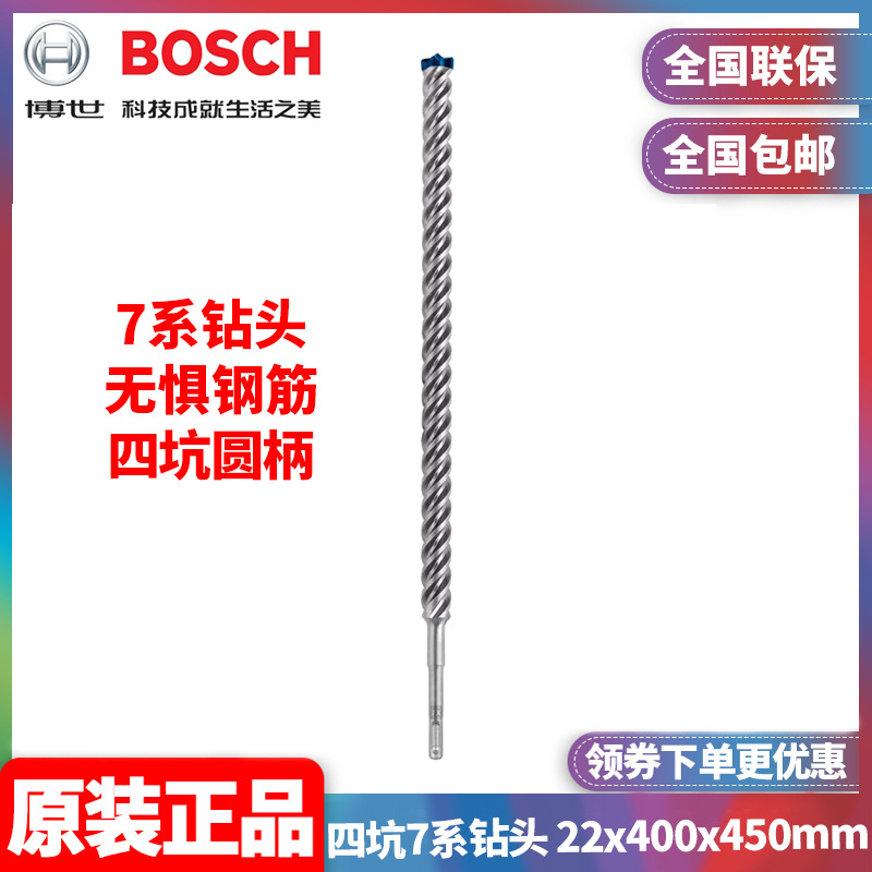 原装博世BOSCH圆柄电锤钻头2608900147四坑7系钻头 22x400x450mm