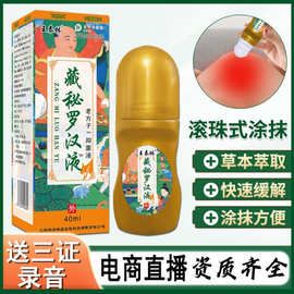 痛滚滚珠涂抹藏秘罗汉液草本艾灸液透骨自发热按摩抑菌液批发