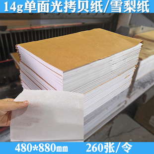 14g Jianning Rao Mountain White Translucent Single-Layer Clothing Color-Separating Layer Filling Thin Paper Single-Sided Copy Paper