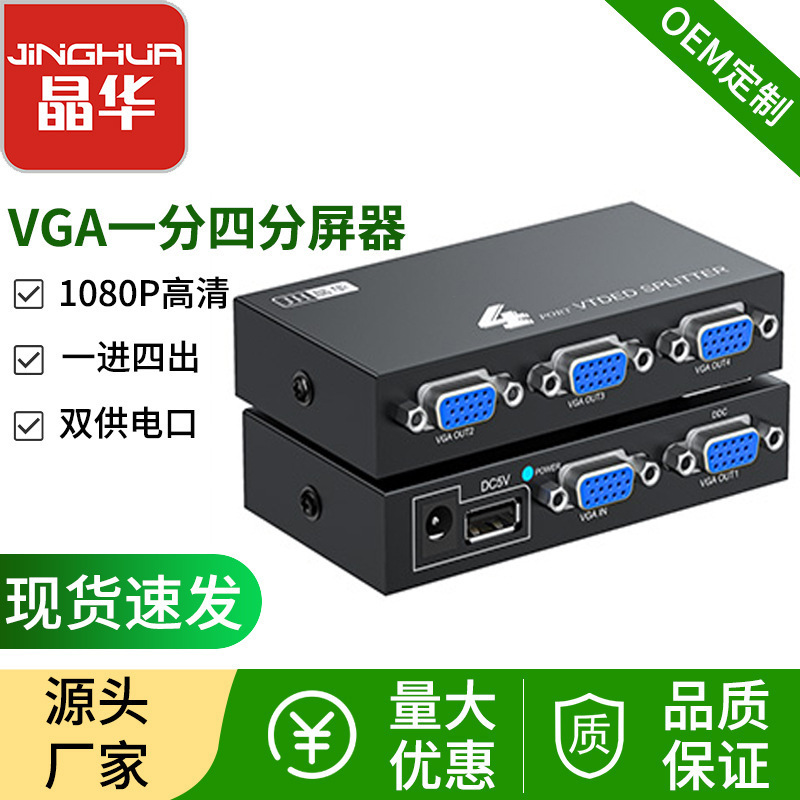 晶华VGA一分四分屏器一进四出4口VGA口高清视频分配器vga分频器