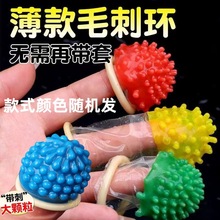 一手成人情趣用品大花刺套大花刺套小花刺套趣味套异性套批发代发