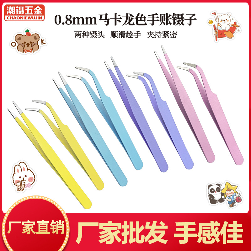 0.8mm马卡龙色镊子网红彩色镊手帐镊子粉色紫色蓝色镊子尖头弯头