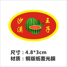 新款沙漠王子西瓜标签果贴精品水果不干胶贴纸商标果标批发z