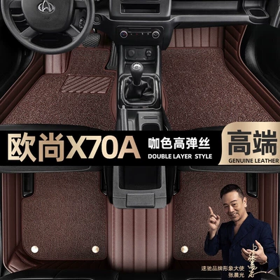 Ayaqaltılar (Kovriklər) Oshan X70A, Full Coverage Floor - take-a-photo-of-the-car-model-year-and-leave-a-message-coffee-color-leather-coffee-color-high-elastic-silk-double-layer-model