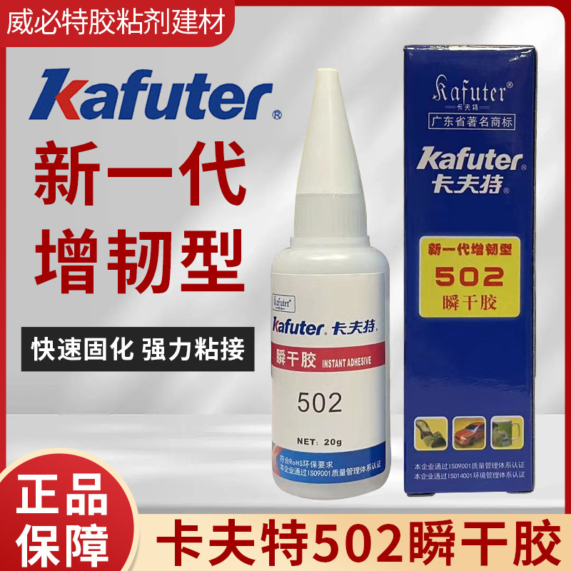 卡夫特502胶水瞬干胶金属橡胶塑料陶瓷玻璃木材玩具diy手工粘接剂