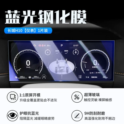 Car interior film: tempered film, specialized protective film for - 26-models-of-great-wall-h10-instrument-panel-new-9d-blue-light-eye-protection-tempered-film