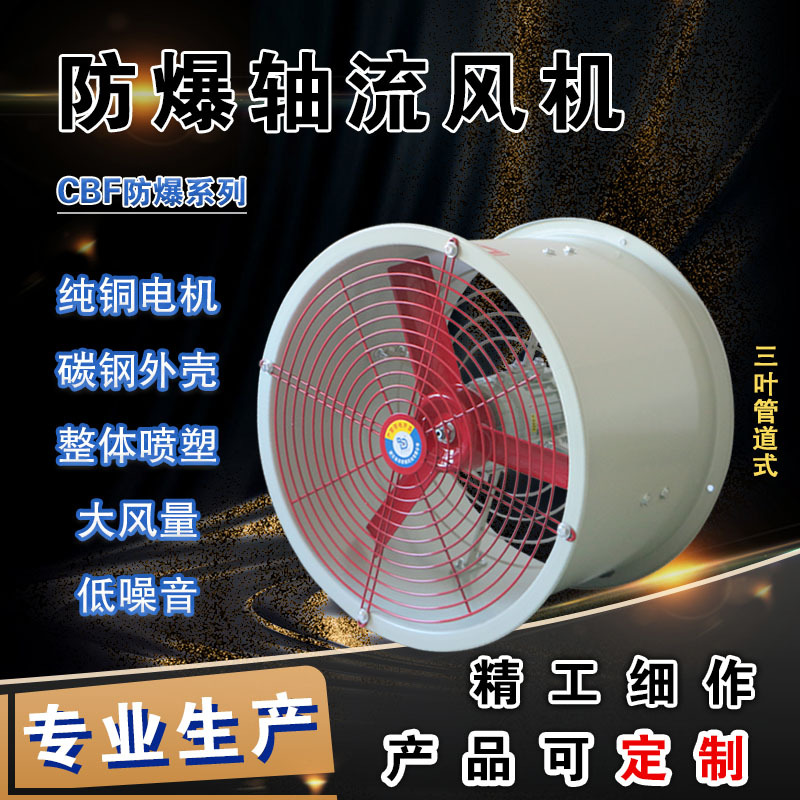 CBF-300防爆轴流风机400换气扇/600岗位式220V管道式380V工业风机