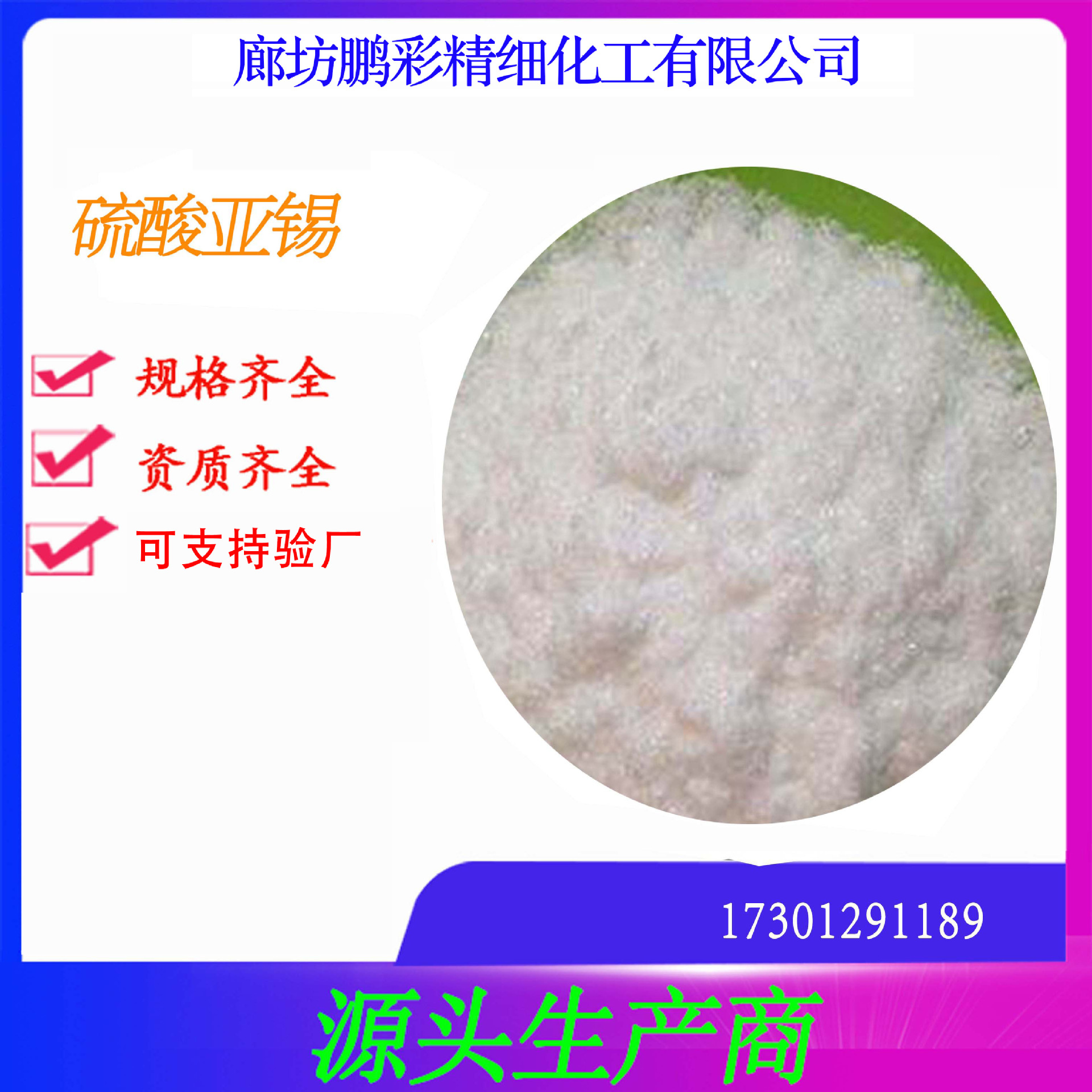 鹏彩现货生产高纯度试剂级硫酸亚锡 分析纯硫酸亚锡 硫酸亚锡