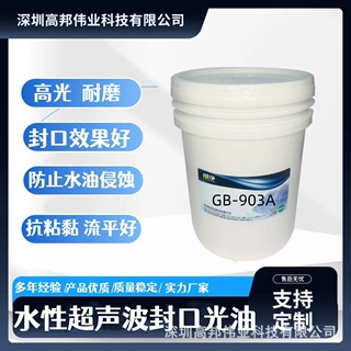深圳高邦伟业封口效果好耐磨好高光泽水性超声波封口光油环保
