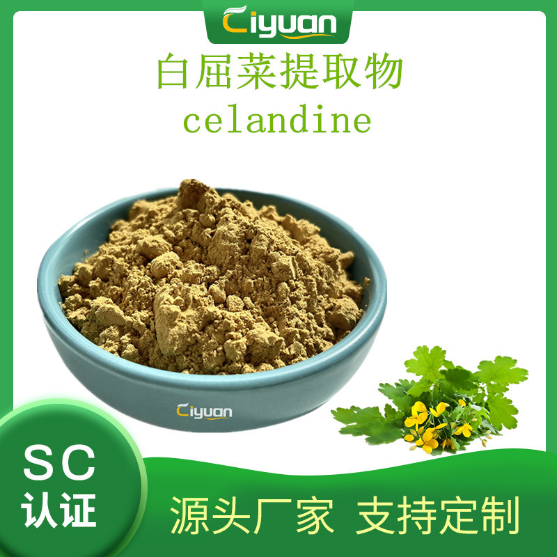 白屈菜提取物 白屈菜碱Chelidonine 优质品原料 慈缘现货/kg