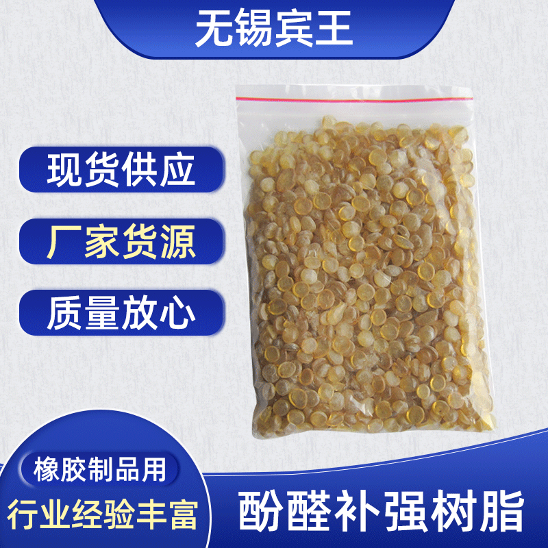 酚醛补强树脂 橡胶助剂  橡胶补强剂 耐磨