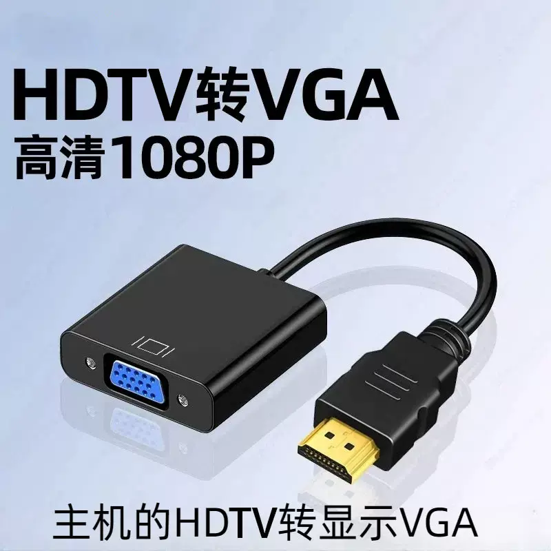 HDMI转VGA线1080P高清线转换器电脑vga接口连接线接头HDMI TO VGA