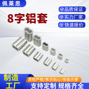 8-Shaped Aluminum Sleeve Elastic Rope Aluminum Buckle Steel Wire Rope Aluminum Clamp Aluminum Rigging Press Buckle Ring Sleeve Elastic Rope Aluminum Buckle
