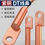 国标铜鼻子铜接头DT10/16/25/35/50/70-500平方接线端子堵油线耳