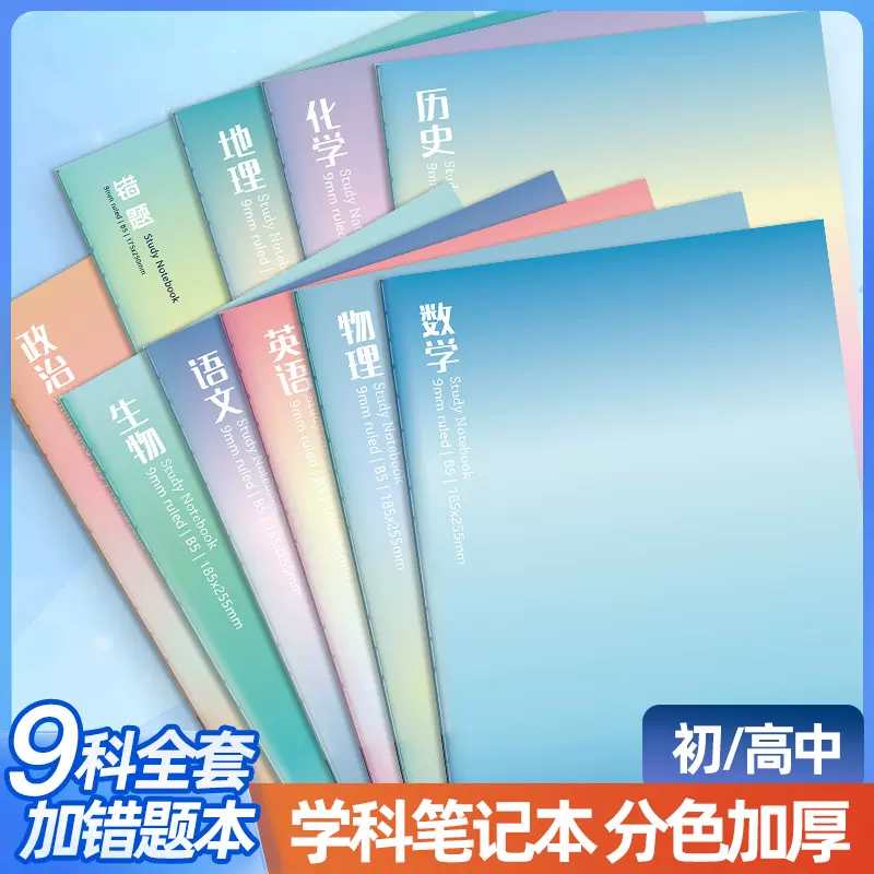 16K科目本初高中学生政治笔记作业本语文数学英语分科错题本批发