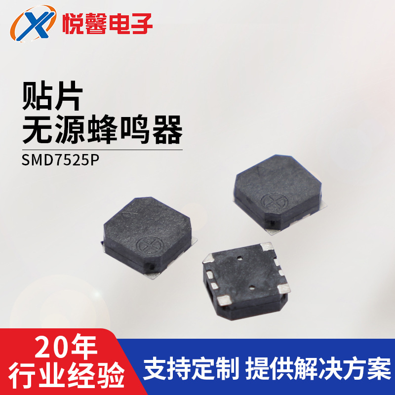 供应贴片式耐高温无源环保蜂鸣器3-6V，YX-SMD7525智能家居专用款