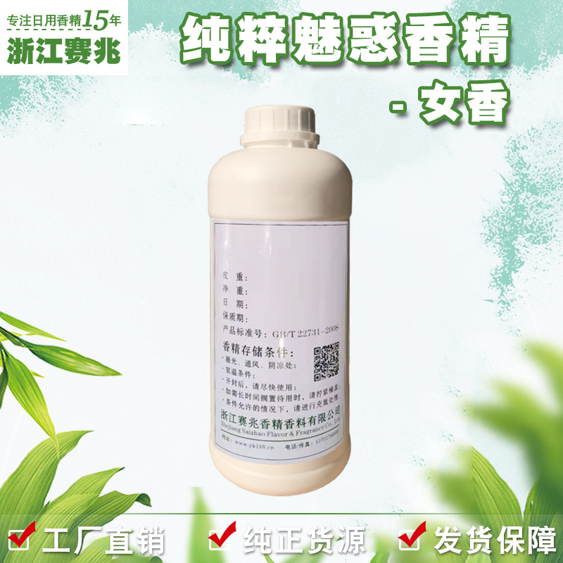 赛兆香精厂家直销 纯粹魅惑香精 女香 护肤品香水香精香气好