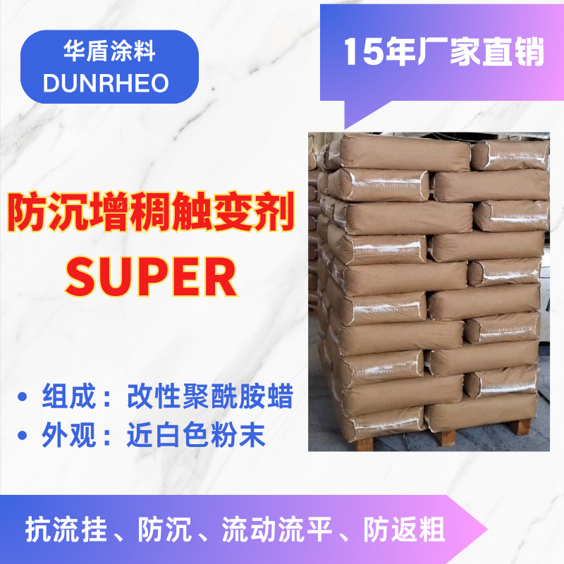 改性聚酰胺蜡SUPER华盾防沉增稠触变剂防返粗抗流挂油墨涂料厂家
